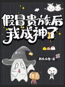 假冒贵族后我成神了视频
