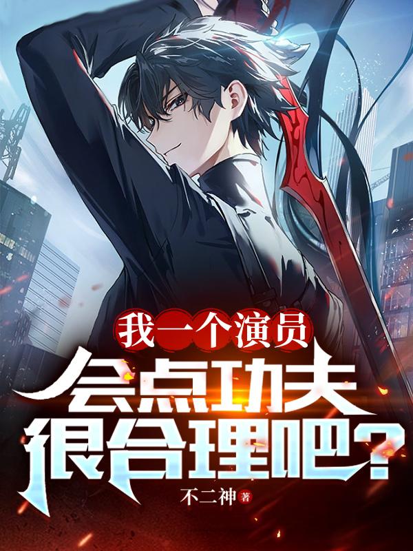 我一个演员会点功夫很合理吧mp3