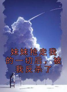 妹妹抢走的爱人