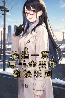 掐指一算真千金要炸翻娱乐圈免费阅读