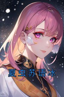 夏虫苏语冰男生女相沙雕动漫