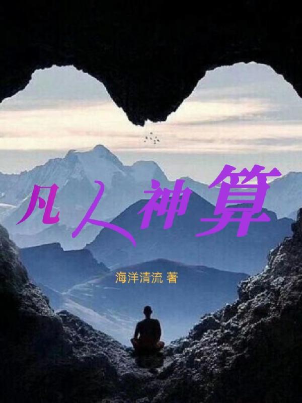 凡人神算TXT百度