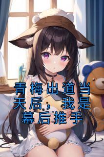 青梅初长成免费阅读全文