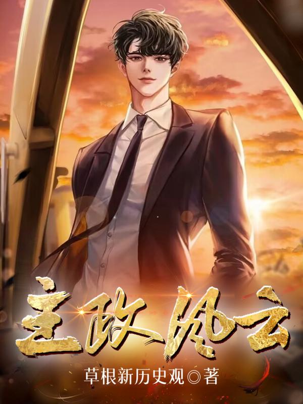 主政风云全文免费阅读
