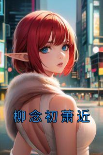 女主叫柳念念男主叫司徒衍