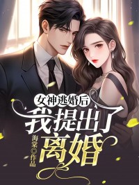 女神逃婚后我提出了离婚秦楚月