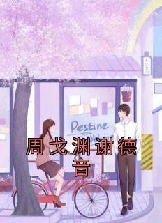 谢德音周戈渊完结
