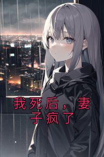 我死后妻子疯了沈清顾时