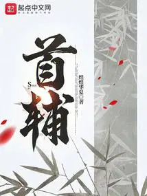 首辅夺娇放鹤山人免费阅读