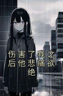 他伤害我的伤感说说