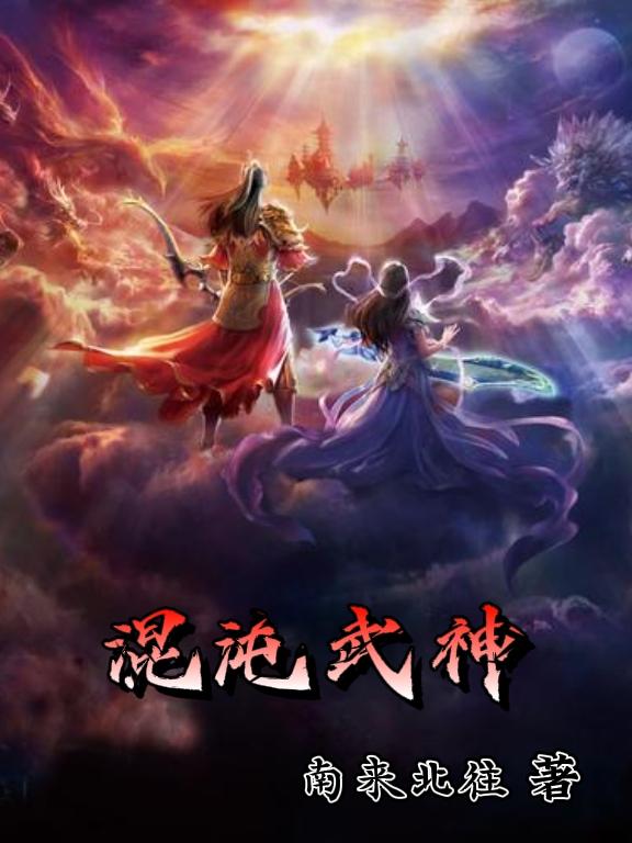 混沌武神免费阅读