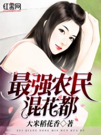 最强农民混花都大米稻花香txt