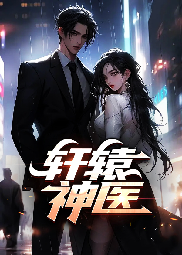 轩辕神医全集免费播放