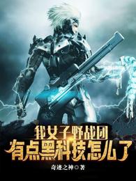 有点黑科技怎么了女主是谁