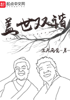 盖世双谐人物一览表