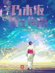乃木坂求生指南 Q君Q