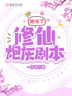 她拿了修仙炮灰剧本有声