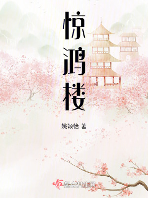 惊鸿楼在线阅读