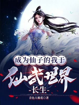成为仙子的我于仙武世界长生 混沌体