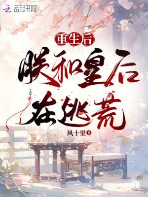 重生后朕和皇后在逃荒全文免费阅读