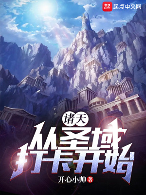 诸天圣道免费阅读