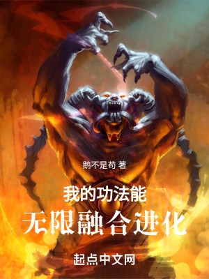 我的功法能无限融合进化笔趣阁