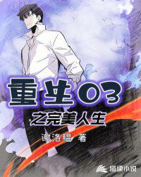 重生03之完美人生为什么不更