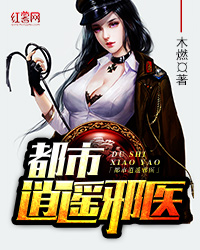 都市至尊邪医第五十四章