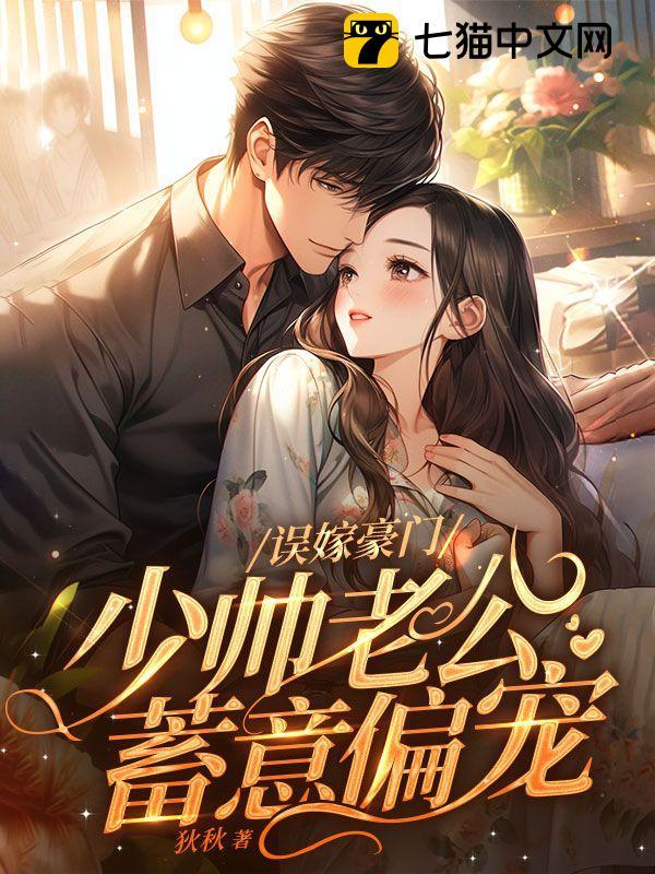 误嫁豪门少帅老公蓄意偏宠免费阅读
