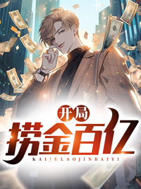 开局捞金百亿在线阅读