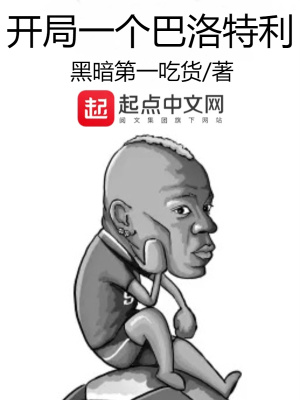 开局一个巴洛特利大结局在哪里