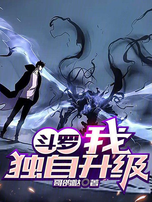斗罗我独自升级(暗影龙君)