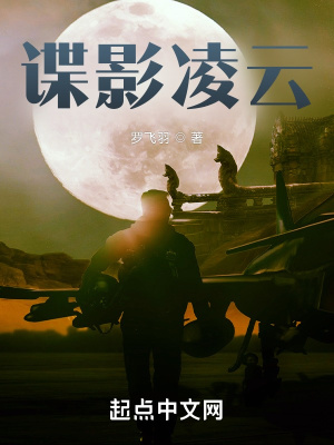 谍影凌云 笔趣阁