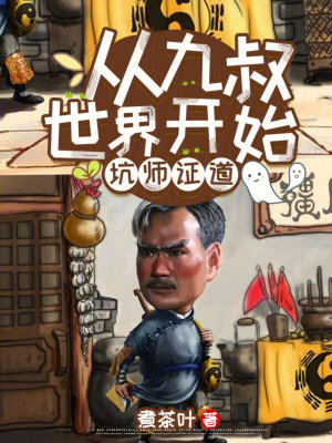 从九叔世界开始的诸天免费阅读