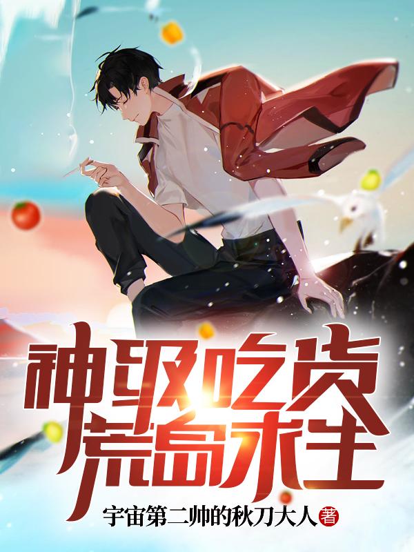 神级吃货荒岛求生资源