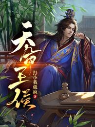 天命王侯在线