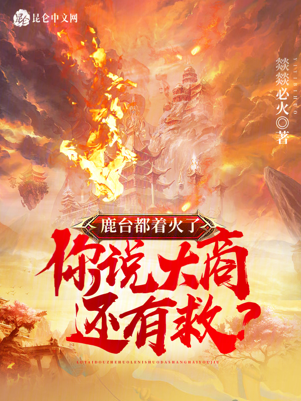 鹿台是什么时候建的