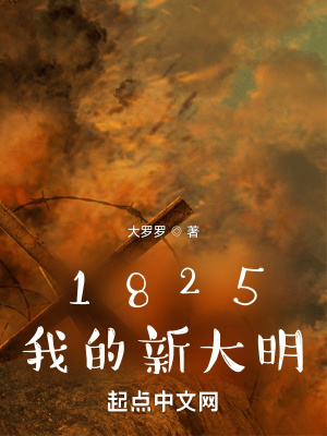 1825我的新大明 校正