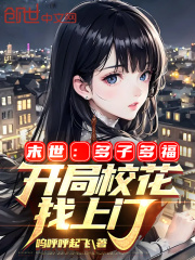 开局校花找上门 最新章节 无弹窗