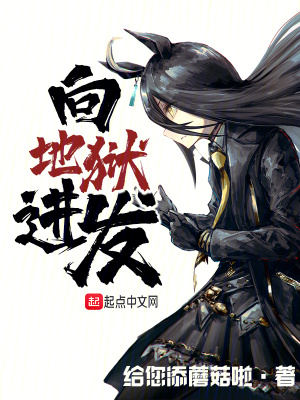 向地狱进发百度百科女主