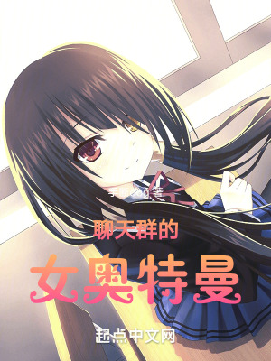 聊天群的女奥特曼免费听