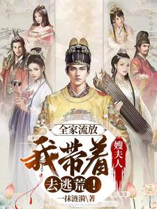 全家流放我带着嫂夫人去逃荒!陈平安