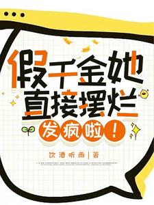 假千金她直接摆烂发疯啦3qdu