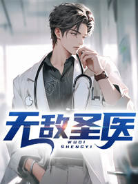 无敌圣医李文阳叶诗悦