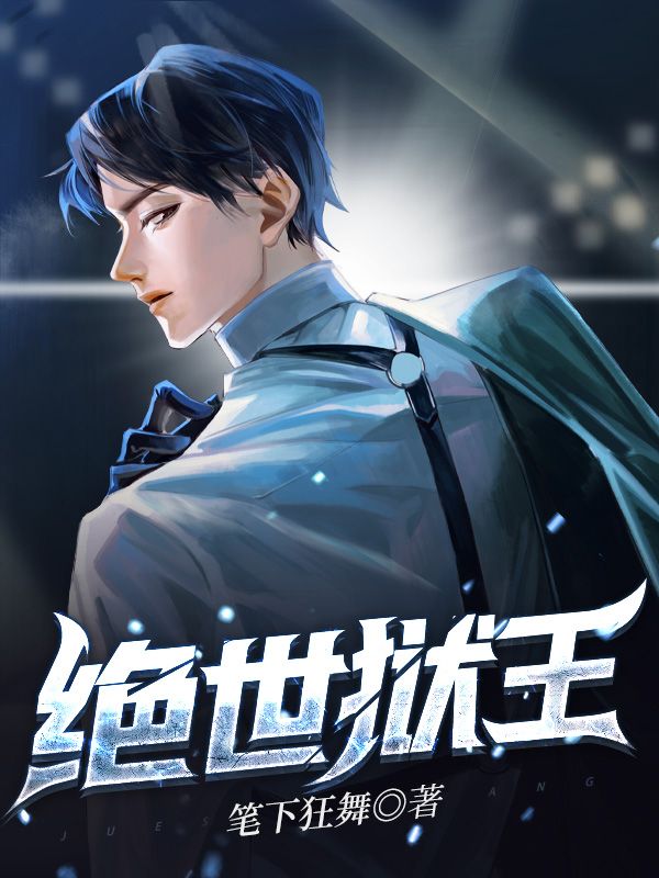 绝世狱王免费阅读