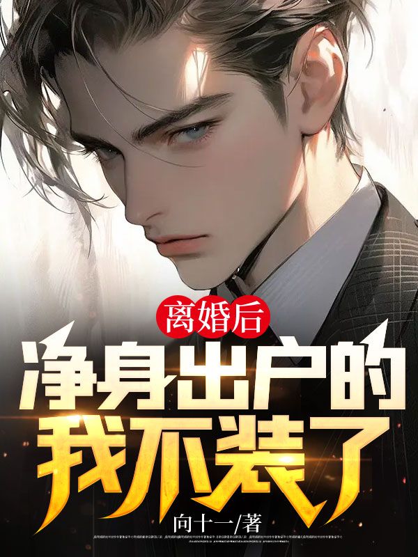 离婚以后净身出户的后悔了能从分财产吗