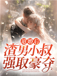 退婚男主之后好看吗
