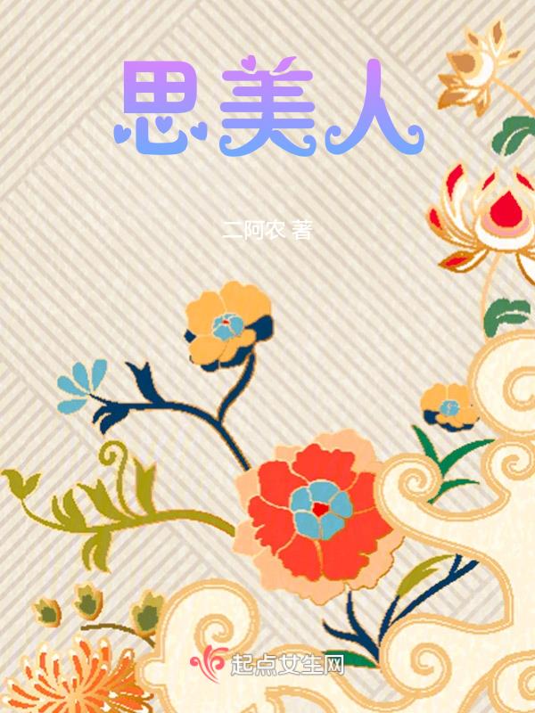 思美人莫愁