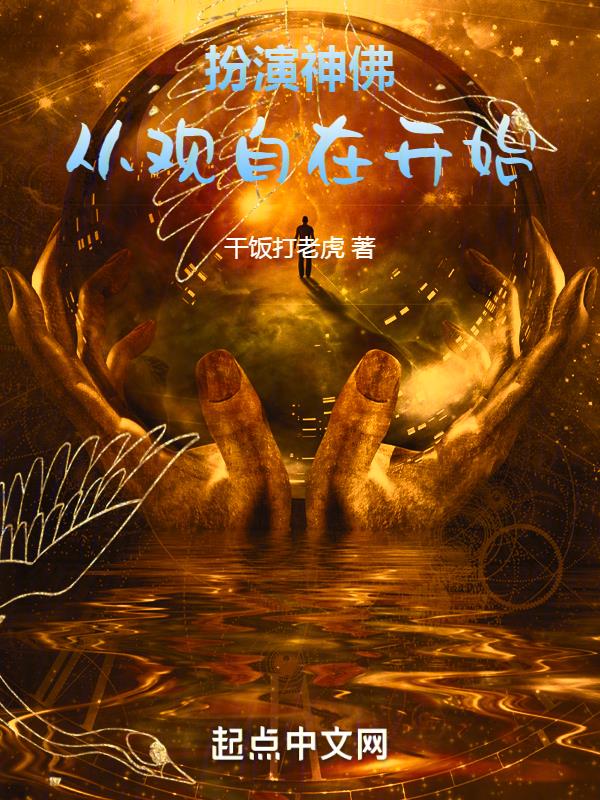 扮演神的