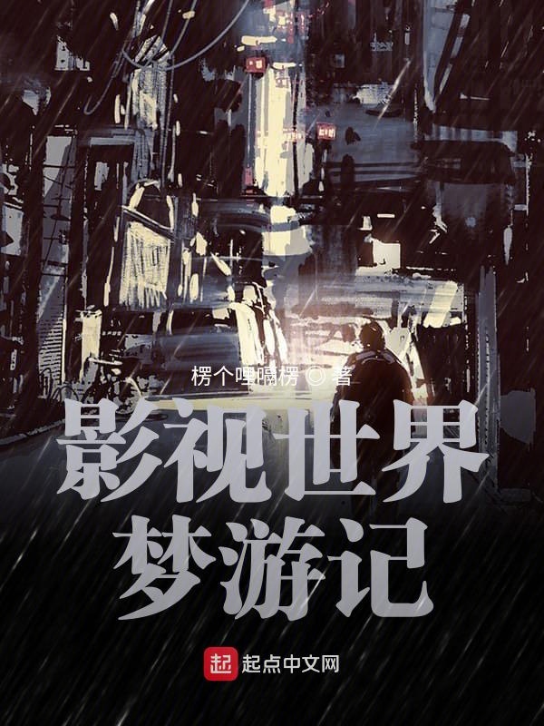 影视世界从药神开始剧情介绍